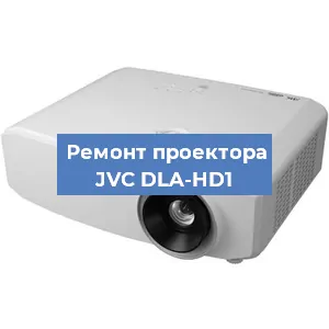 Замена проектора JVC DLA-HD1 в Нижнем Новгороде